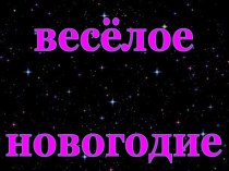 Весёлое новогодие