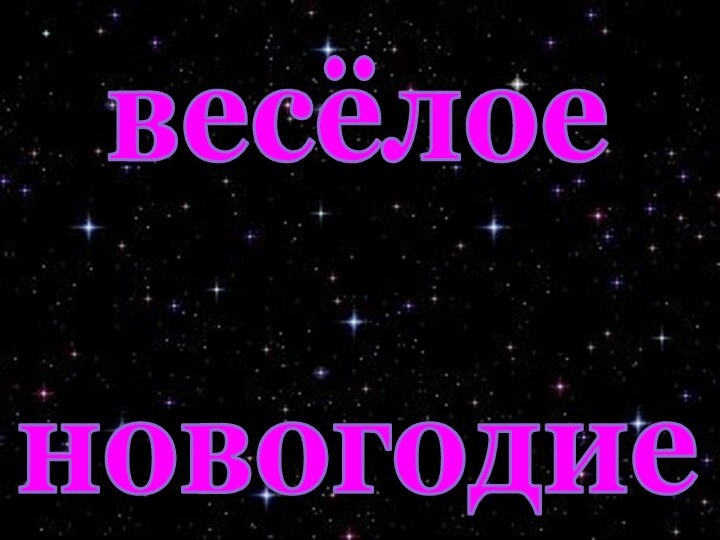 весёлое новогодие