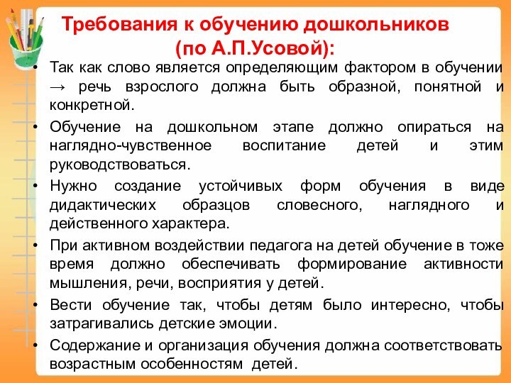 Требования к обучению дошкольников  (по А.П.Усовой): Так как слово является определяющим