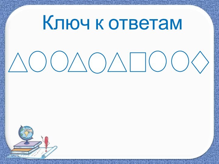 Ключ к ответам