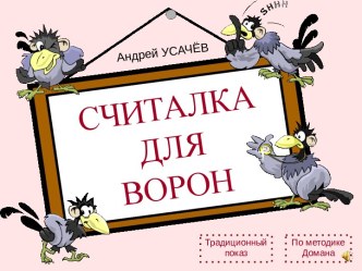 Считалка для ворон