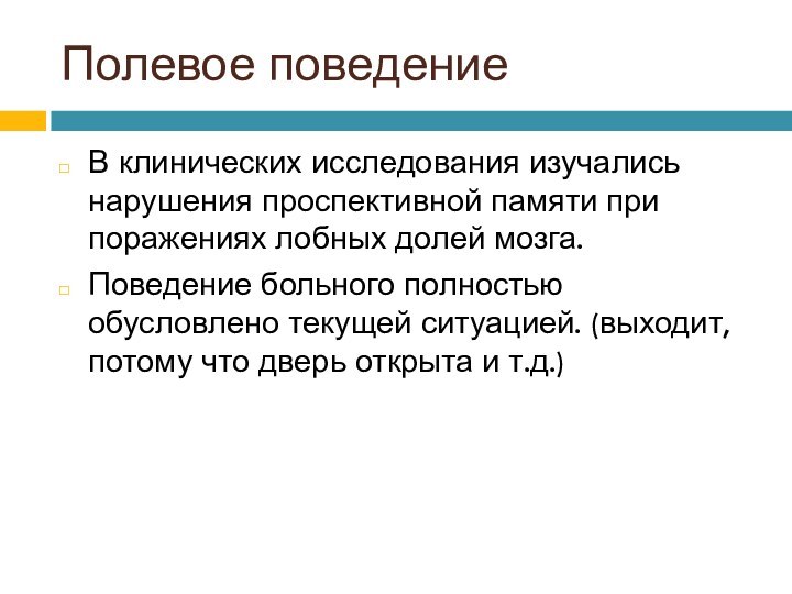 Полевое поведениеВ клинических исследования изучались нарушения проспективной памяти при поражениях лобных долей