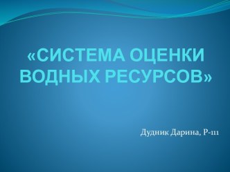 СИСТЕМА ОЦЕНКИ ВОДНЫХ РЕСУРСОВ