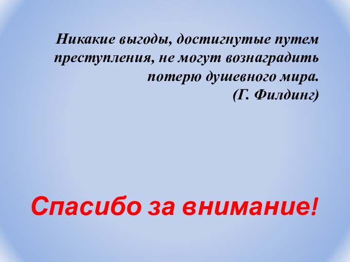 Никакие выгоды, достигнутые путем преступления, не могут вознаградить потерю душевного мира.