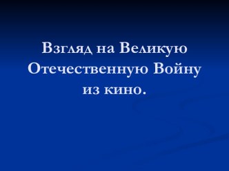 Взгляд на Великую Отечественную Войну из кино