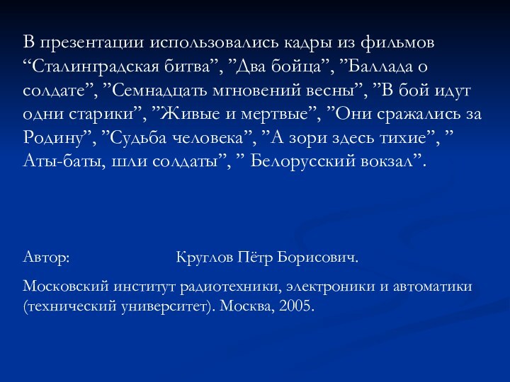 В презентации использовались кадры из фильмов “Сталинградская битва”, ”Два бойца”, ”Баллада о