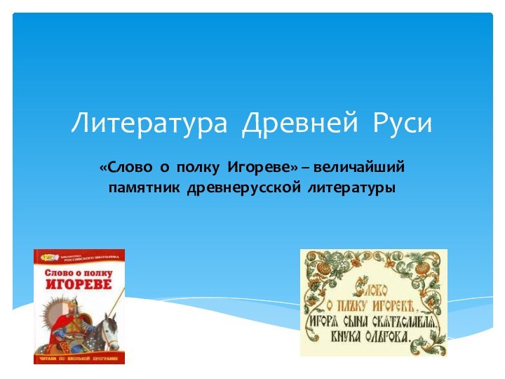 Литература Древней Руси«Слово о полку Игореве» – величайший памятник древнерусской литературы