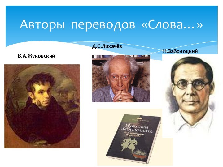 Авторы переводов «Слова…»Н.ЗаболоцкийД.С.ЛихачёвВ.А.Жуковский