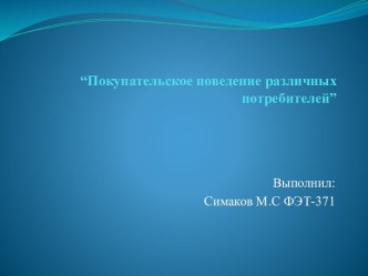 “Покупательское поведение различных потребителей”