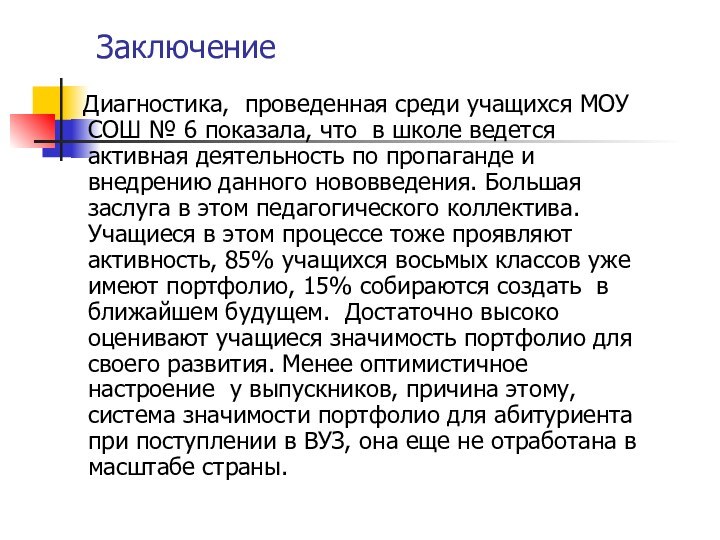 Заключение  Диагностика, проведенная среди учащихся МОУ СОШ № 6 показала, что