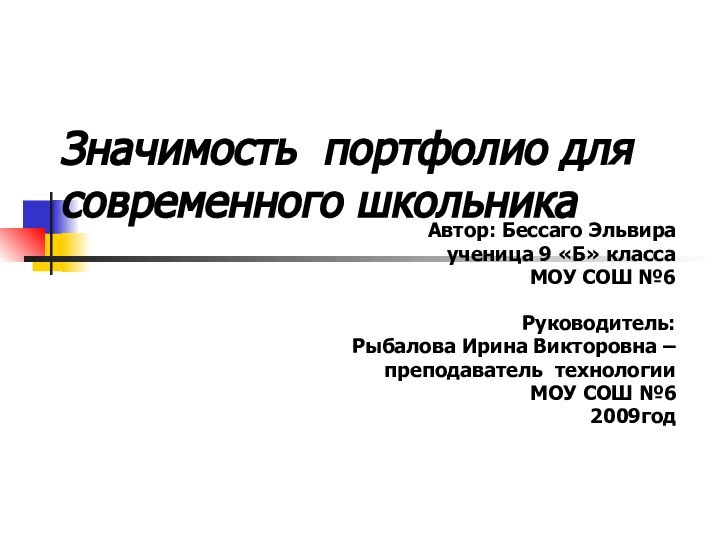 Значимость портфолио для современного школьника Автор: Бессаго Эльвира