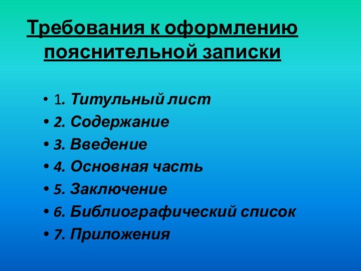 Требования к оформлению пояснительной записки1. Титульный лист2. Содержание3. Введение4. Основная часть5. Заключение6. Библиографический список7. Приложения