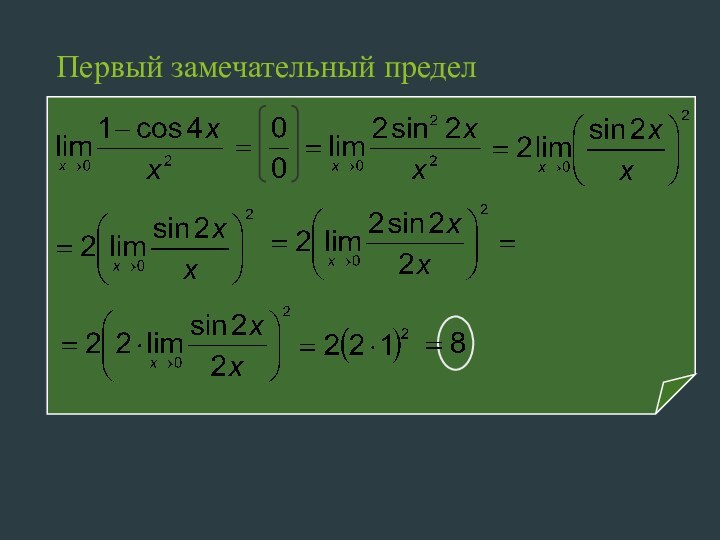 Первый замечательный предел