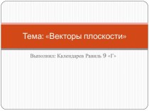 Тема: Векторы плоскости