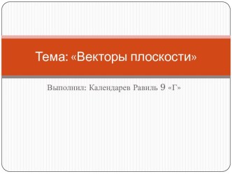 Тема: Векторы плоскости