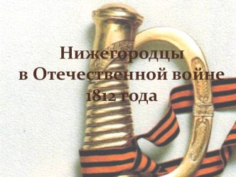 Нижегородцы в Отечественной войне 1812 года