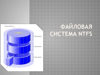 Файловая система ntfs