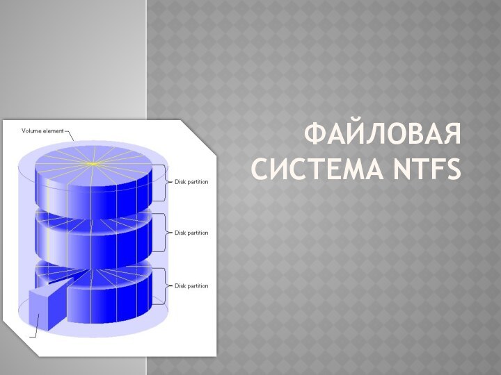 Файловая система NTFS