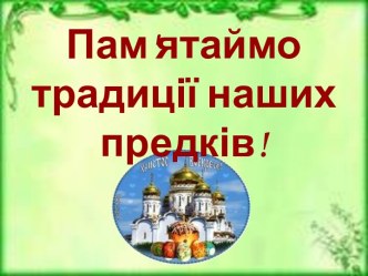 Пам'ятаймо традиції наших предків!