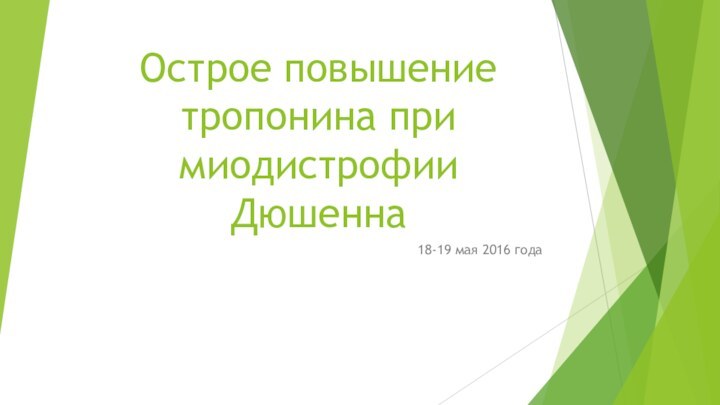 Острое повышение тропонина при миодистрофии Дюшенна18-19 мая 2016 года