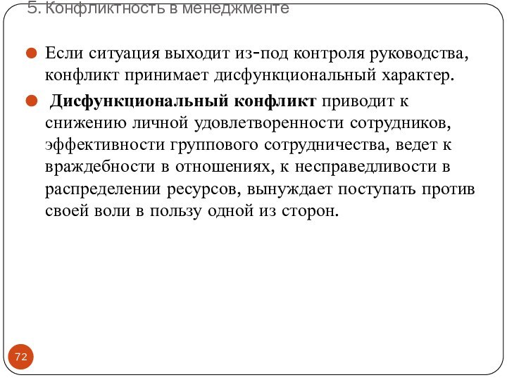 5. Конфликтность в менеджментеЕсли ситуация выходит из-под контроля руководства, конфликт принимает дисфункциональный