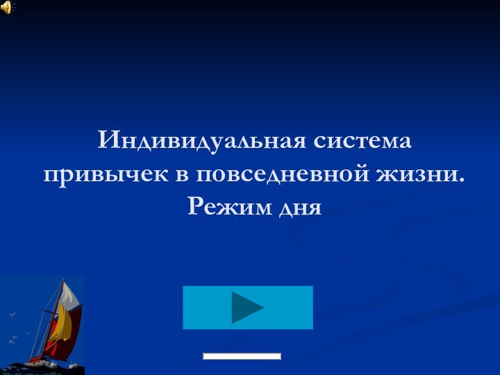 Индивидуальная система привычек в повседневной жизни. Режим дня