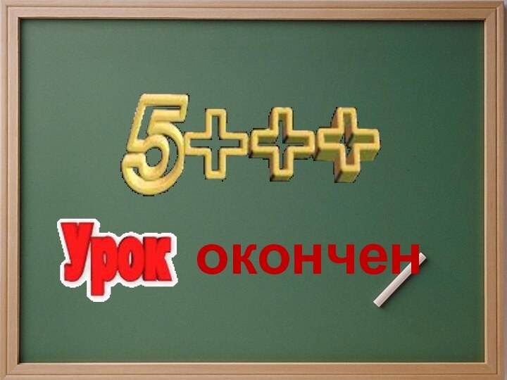 окончен