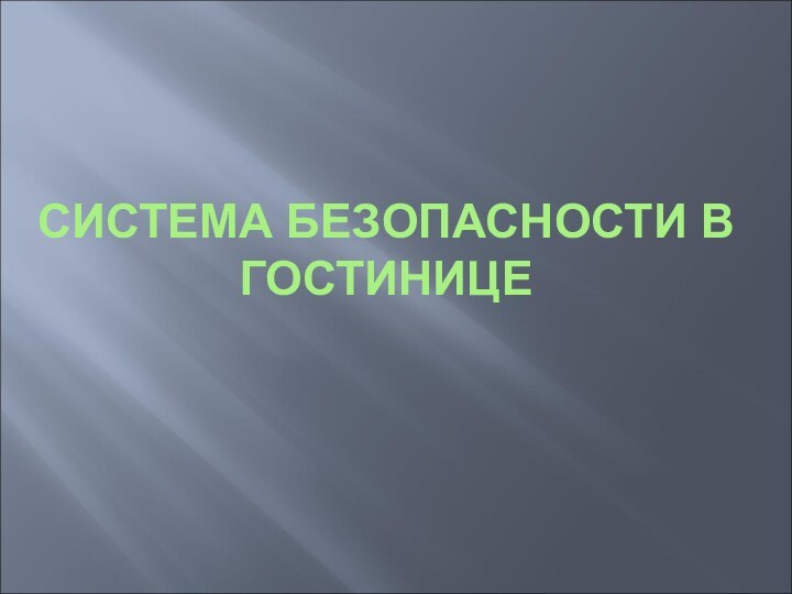 Система безопасности в гостинице