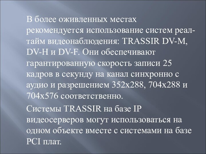 В более оживленных местах рекомендуется использование систем реал-тайм видеонаблюдения: TRASSIR