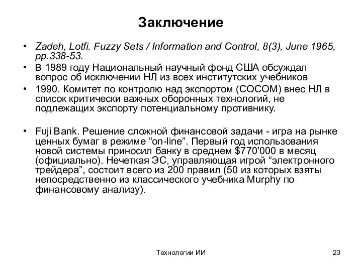 Технологии ИИЗаключениеZadeh, Lotfi. Fuzzy Sets / Information and Control, 8(3), June 1965,