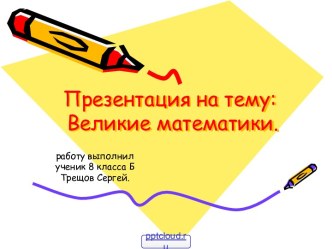 Великие математики древности