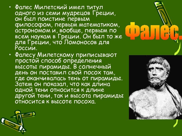 Фалес Милетский имел титул одного из семи мудрецов Греции, он был поистине
