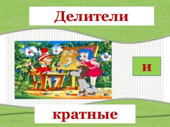 Делители и кратные