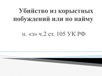 Убийство из корыстных побуждений или по найму