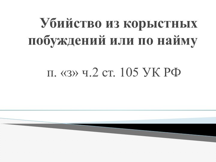 Убийство из корыстных побуждений или по наймуп. «з» ч.2 ст. 105 УК РФ