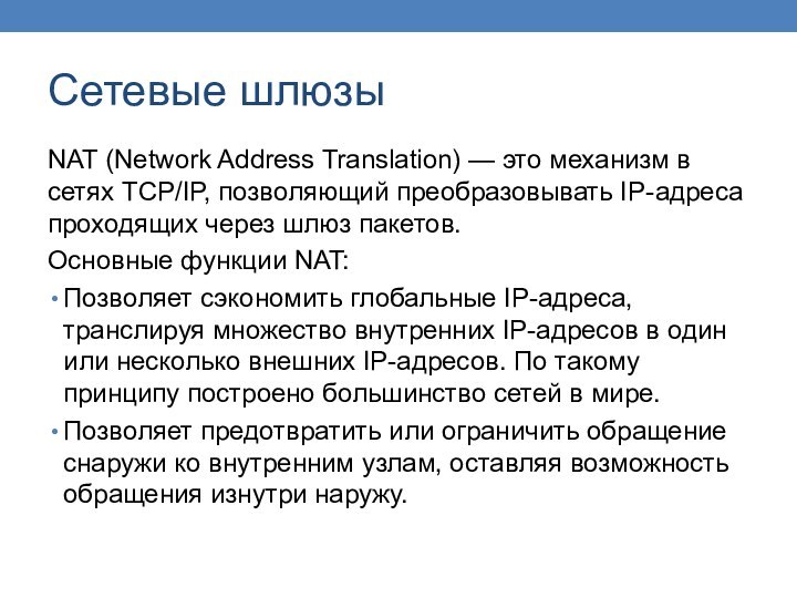 Сетевые шлюзыNAT (Network Address Translation) — это механизм в сетях TCP/IP, позволяющий