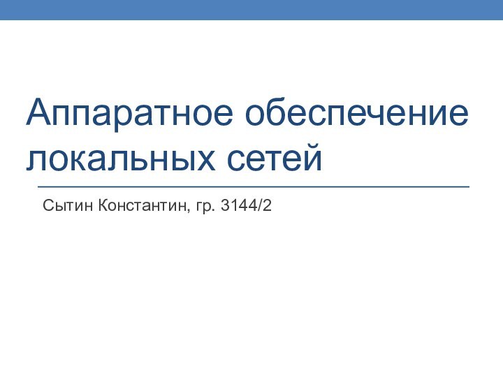 Аппаратное обеспечение локальных сетейСытин Константин, гр. 3144/2