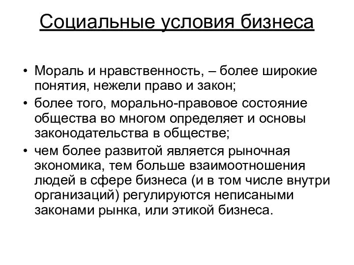 Социальные условия бизнеса Мораль и нравственность, – более широкие понятия, нежели право