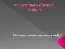 Философия в Древней Греции