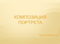 Композицияпортрета