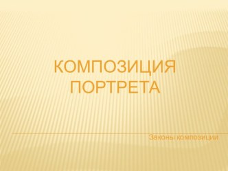 Композицияпортрета