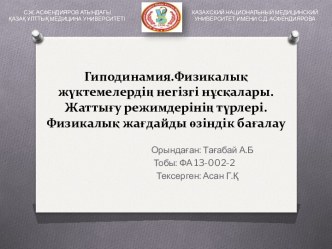 Гиподинамия.Физикалық жүктемелердің негізгі нұсқалары. Жаттығу режимдерінің түрлері. Физикалық жағдайды өзіндік бағалау