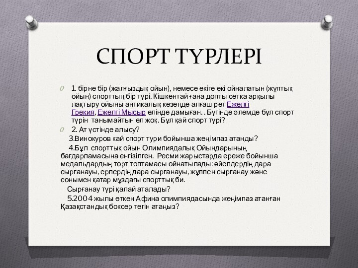 СПОРТ ТҮРЛЕРІ1. бірне бір (жалғыздық ойын), немесе екіге екі ойналатын (жұптық ойын)