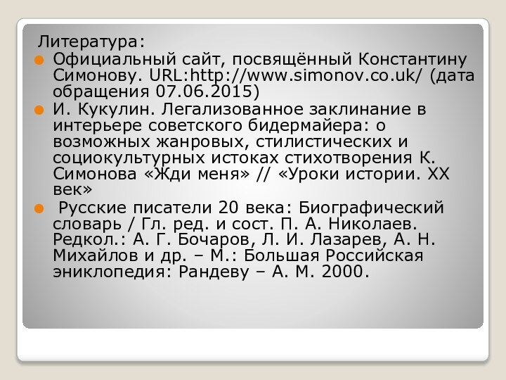 Литература: Официальный сайт, посвящённый Константину Симонову. URL:http://www.simonov.co.uk/ (дата обращения 07.06.2015)И. Кукулин. Легализованное