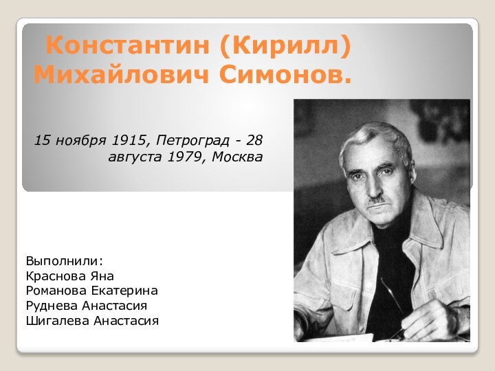 Константин (Кирилл) Михайлович Симонов.  15 ноября 1915, Петроград - 28 августа