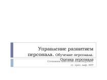 Управление развитием персонала. Обучение персонала. Оценка персонала