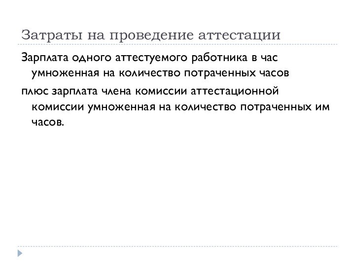 Затраты на проведение аттестацииЗарплата одного аттестуемого работника в час умноженная на количество