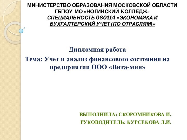 МИНИСТЕРСТВО ОБРАЗОВАНИЯ МОСКОВСКОЙ ОБЛАСТИ ГБПОУ МО «Ногинский колледж» специальность 080114 «Экономика и