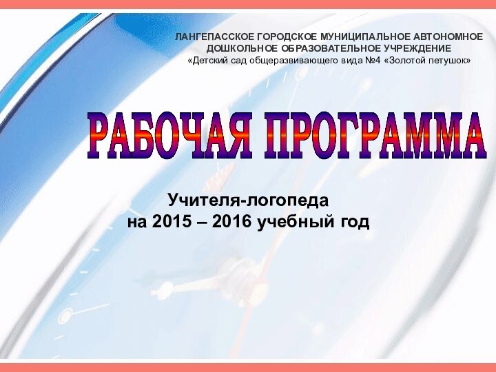 ЛАНГЕПАССКОЕ ГОРОДСКОЕ МУНИЦИПАЛЬНОЕ АВТОНОМНОЕ ДОШКОЛЬНОЕ ОБРАЗОВАТЕЛЬНОЕ УЧРЕЖДЕНИЕ «Детский сад общеразвивающего вида