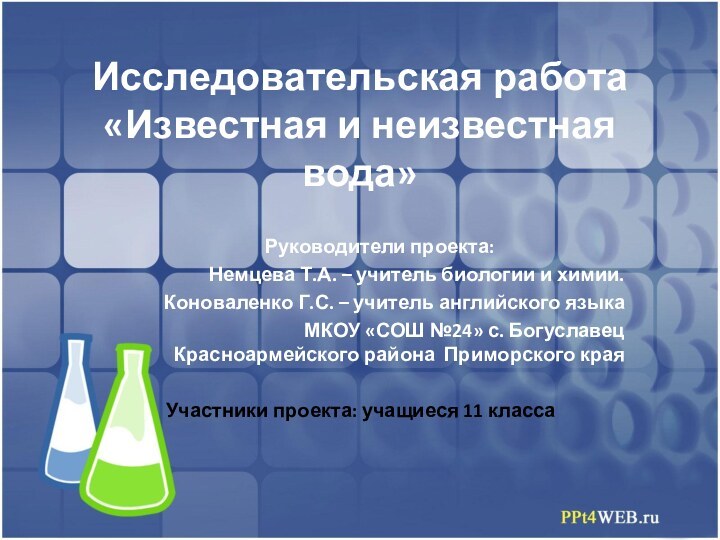 Исследовательская работа «Известная и неизвестная вода»Руководители проекта:Немцева Т.А. – учитель биологии и